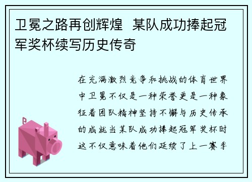 卫冕之路再创辉煌  某队成功捧起冠军奖杯续写历史传奇