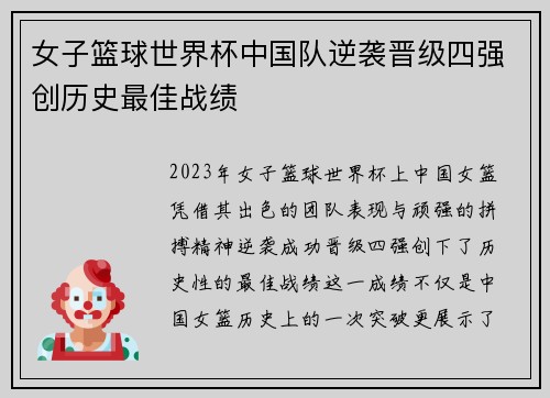 女子篮球世界杯中国队逆袭晋级四强创历史最佳战绩