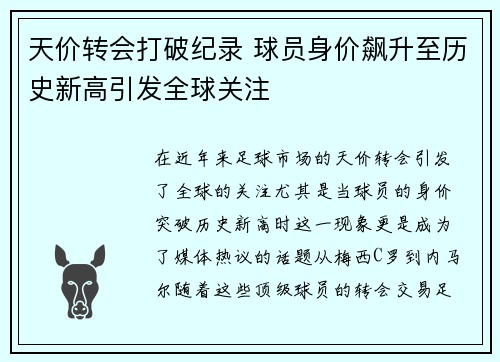 天价转会打破纪录 球员身价飙升至历史新高引发全球关注