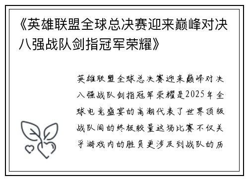 《英雄联盟全球总决赛迎来巅峰对决 八强战队剑指冠军荣耀》