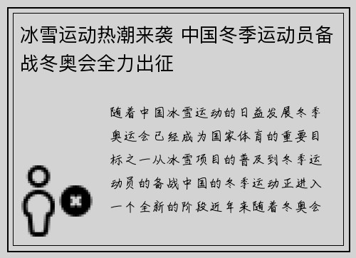 冰雪运动热潮来袭 中国冬季运动员备战冬奥会全力出征