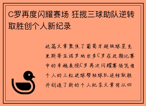 C罗再度闪耀赛场 狂揽三球助队逆转取胜创个人新纪录