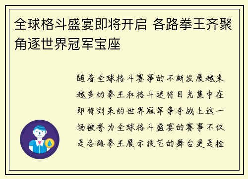全球格斗盛宴即将开启 各路拳王齐聚角逐世界冠军宝座