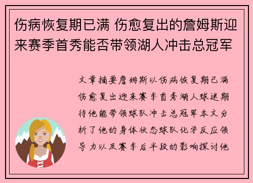 伤病恢复期已满 伤愈复出的詹姆斯迎来赛季首秀能否带领湖人冲击总冠军