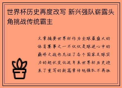 世界杯历史再度改写 新兴强队崭露头角挑战传统霸主