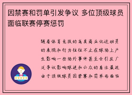 因禁赛和罚单引发争议 多位顶级球员面临联赛停赛惩罚