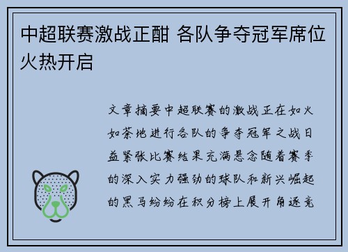 中超联赛激战正酣 各队争夺冠军席位火热开启