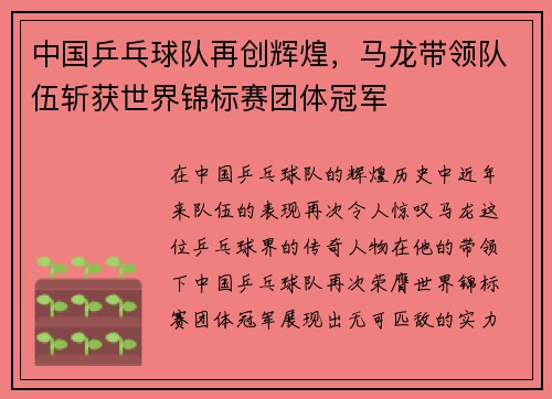中国乒乓球队再创辉煌，马龙带领队伍斩获世界锦标赛团体冠军