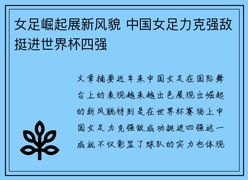 女足崛起展新风貌 中国女足力克强敌挺进世界杯四强
