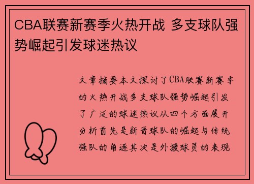 CBA联赛新赛季火热开战 多支球队强势崛起引发球迷热议