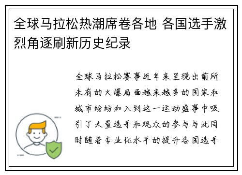 全球马拉松热潮席卷各地 各国选手激烈角逐刷新历史纪录