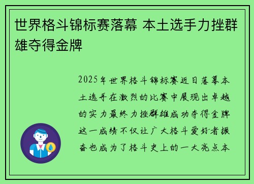 世界格斗锦标赛落幕 本土选手力挫群雄夺得金牌