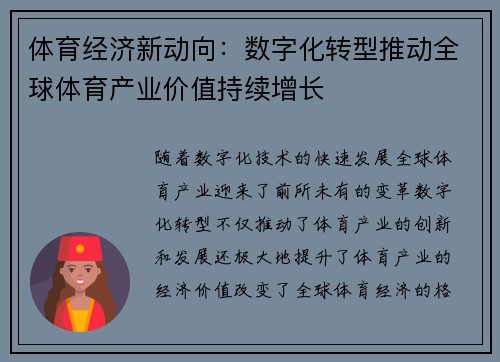 体育经济新动向：数字化转型推动全球体育产业价值持续增长