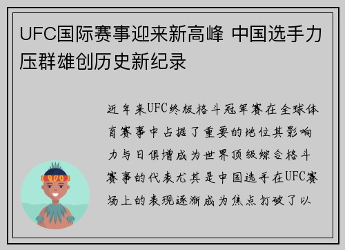 UFC国际赛事迎来新高峰 中国选手力压群雄创历史新纪录
