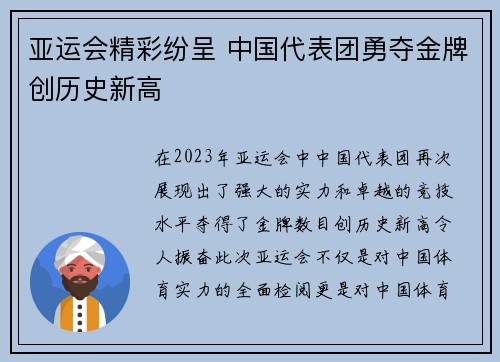 亚运会精彩纷呈 中国代表团勇夺金牌创历史新高