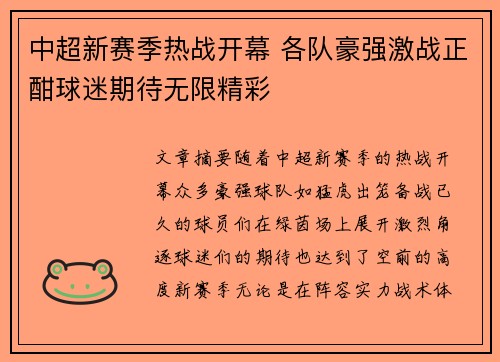 中超新赛季热战开幕 各队豪强激战正酣球迷期待无限精彩