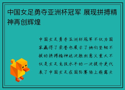 中国女足勇夺亚洲杯冠军 展现拼搏精神再创辉煌