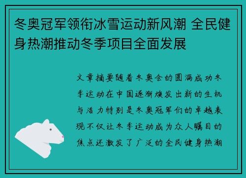 冬奥冠军领衔冰雪运动新风潮 全民健身热潮推动冬季项目全面发展