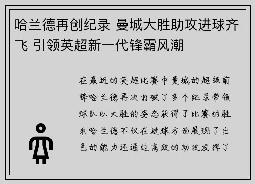 哈兰德再创纪录 曼城大胜助攻进球齐飞 引领英超新一代锋霸风潮