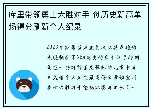 库里带领勇士大胜对手 创历史新高单场得分刷新个人纪录