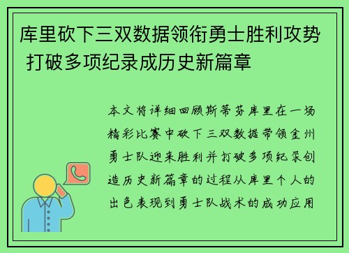 库里砍下三双数据领衔勇士胜利攻势 打破多项纪录成历史新篇章