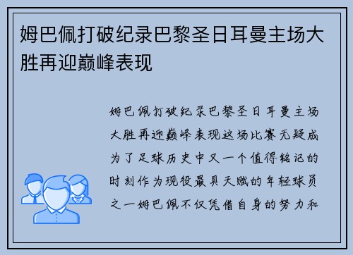 姆巴佩打破纪录巴黎圣日耳曼主场大胜再迎巅峰表现