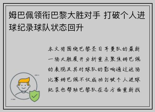 姆巴佩领衔巴黎大胜对手 打破个人进球纪录球队状态回升