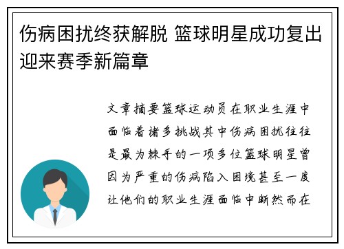 伤病困扰终获解脱 篮球明星成功复出迎来赛季新篇章