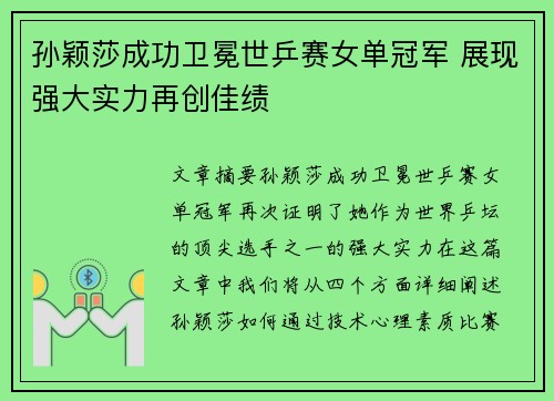 孙颖莎成功卫冕世乒赛女单冠军 展现强大实力再创佳绩