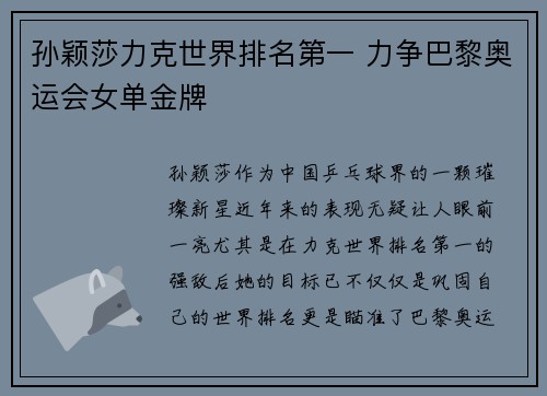 孙颖莎力克世界排名第一 力争巴黎奥运会女单金牌