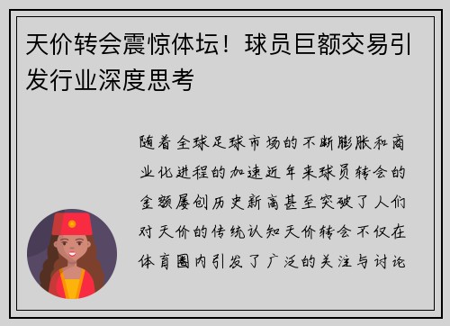 天价转会震惊体坛！球员巨额交易引发行业深度思考