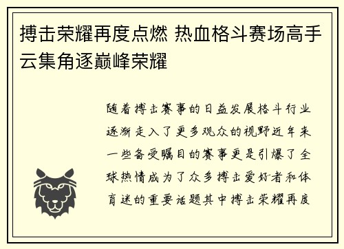 搏击荣耀再度点燃 热血格斗赛场高手云集角逐巅峰荣耀