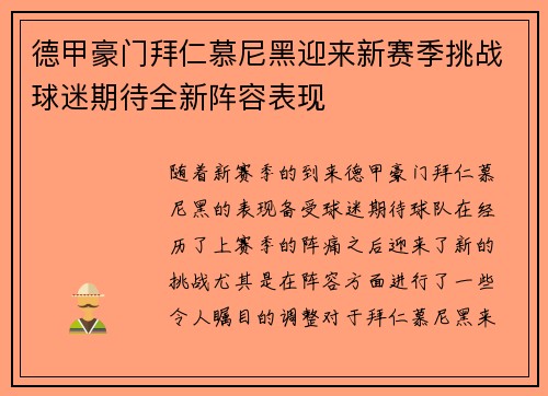 德甲豪门拜仁慕尼黑迎来新赛季挑战球迷期待全新阵容表现