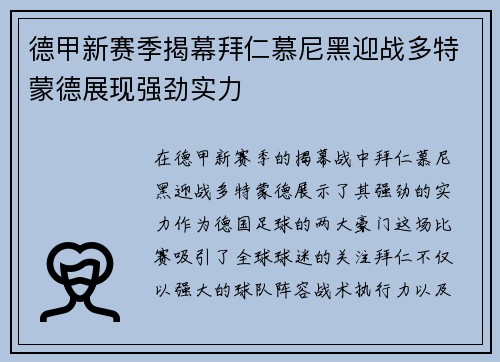 德甲新赛季揭幕拜仁慕尼黑迎战多特蒙德展现强劲实力