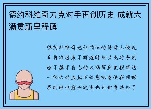 德约科维奇力克对手再创历史 成就大满贯新里程碑