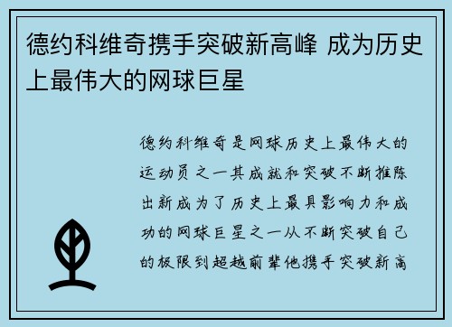 德约科维奇携手突破新高峰 成为历史上最伟大的网球巨星