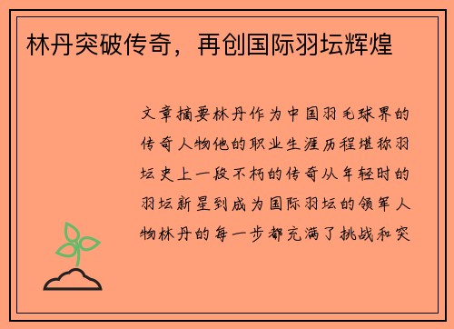 林丹突破传奇，再创国际羽坛辉煌