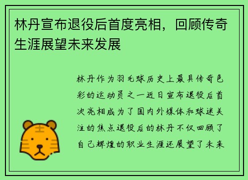 林丹宣布退役后首度亮相，回顾传奇生涯展望未来发展