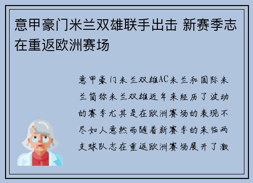意甲豪门米兰双雄联手出击 新赛季志在重返欧洲赛场