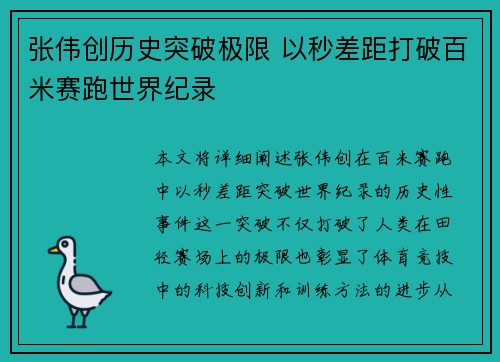 张伟创历史突破极限 以秒差距打破百米赛跑世界纪录