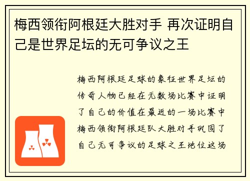 梅西领衔阿根廷大胜对手 再次证明自己是世界足坛的无可争议之王