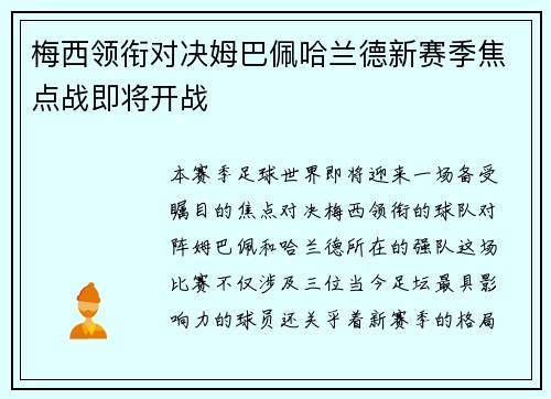 梅西领衔对决姆巴佩哈兰德新赛季焦点战即将开战