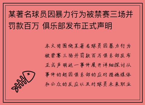 某著名球员因暴力行为被禁赛三场并罚款百万 俱乐部发布正式声明