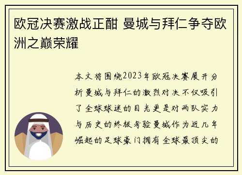 欧冠决赛激战正酣 曼城与拜仁争夺欧洲之巅荣耀