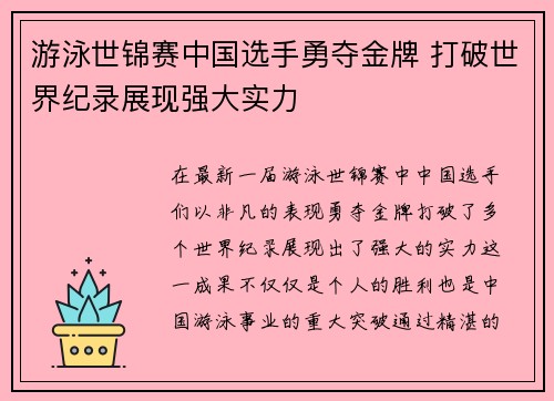 游泳世锦赛中国选手勇夺金牌 打破世界纪录展现强大实力