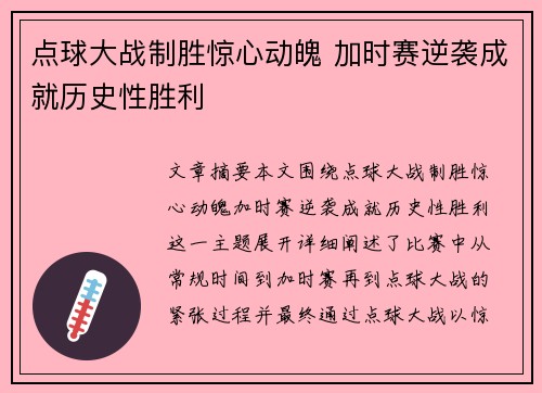 点球大战制胜惊心动魄 加时赛逆袭成就历史性胜利