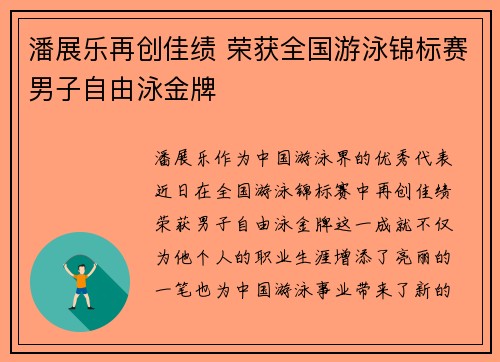潘展乐再创佳绩 荣获全国游泳锦标赛男子自由泳金牌