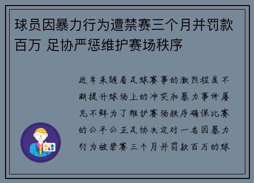 球员因暴力行为遭禁赛三个月并罚款百万 足协严惩维护赛场秩序