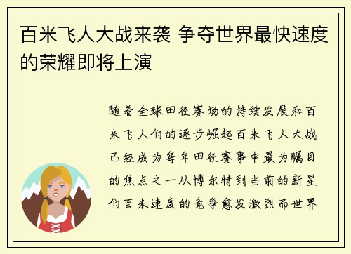 百米飞人大战来袭 争夺世界最快速度的荣耀即将上演