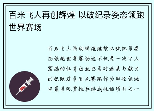 百米飞人再创辉煌 以破纪录姿态领跑世界赛场